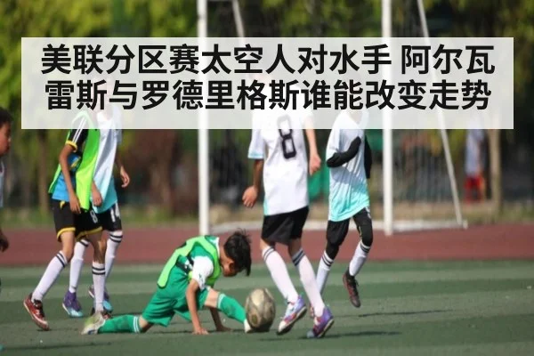 美联分区赛太空人对水手 阿尔瓦雷斯与罗德里格斯谁能改变走势